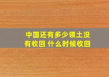 中国还有多少领土没有收回 什么时候收回